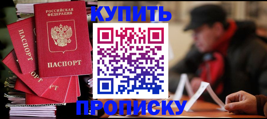 купить прописку в Сальске
